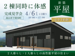 ロビン新築＿平屋完成見学会