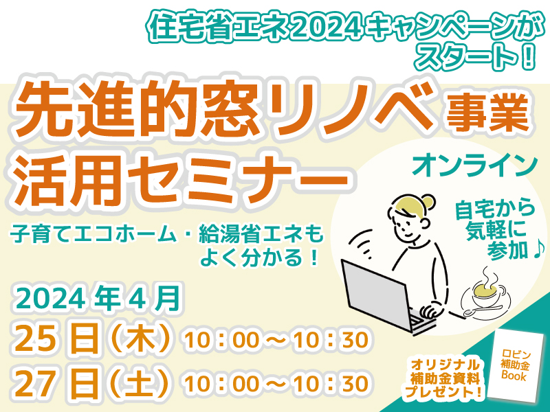 先進的窓リノベ活用セミナーロビン2024年4月