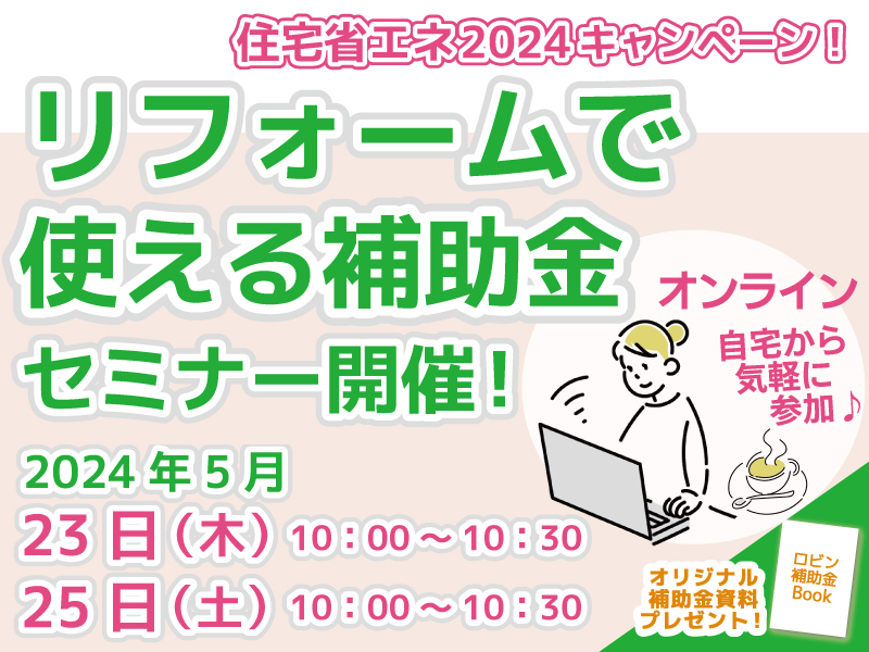 先進的窓リノベ活用セミナーロビン2024年5月