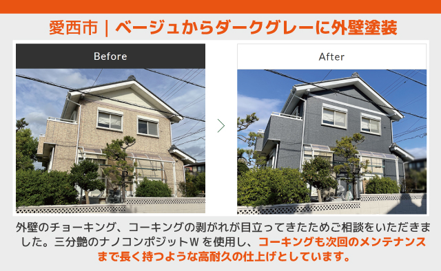 ロビン外壁塗装＿施工事例愛西市