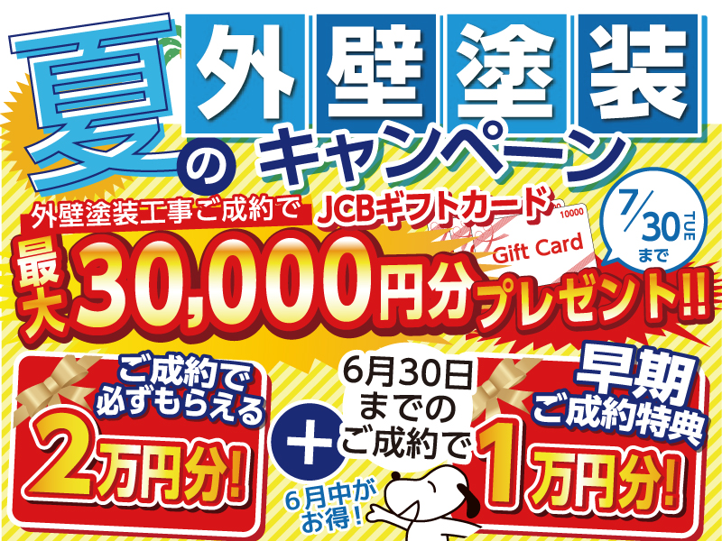 夏の外壁塗装キャンペーン