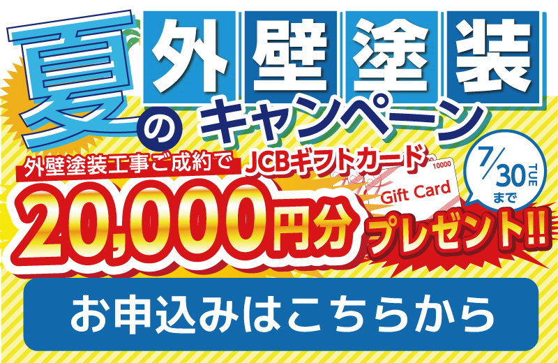 夏の外壁塗装キャンペーン7月お申込み