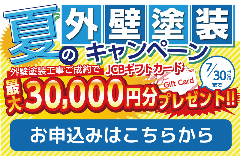夏の外壁塗装キャンペーンお申込み