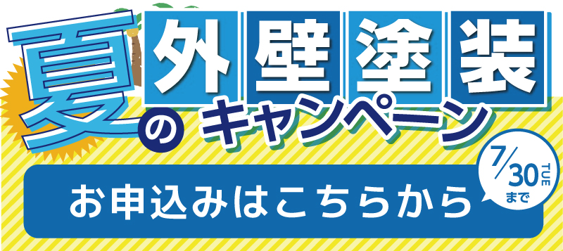 夏の外壁塗装キャンペーン申込み