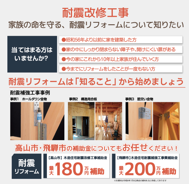高山市飛騨市耐震リフォーム補助金