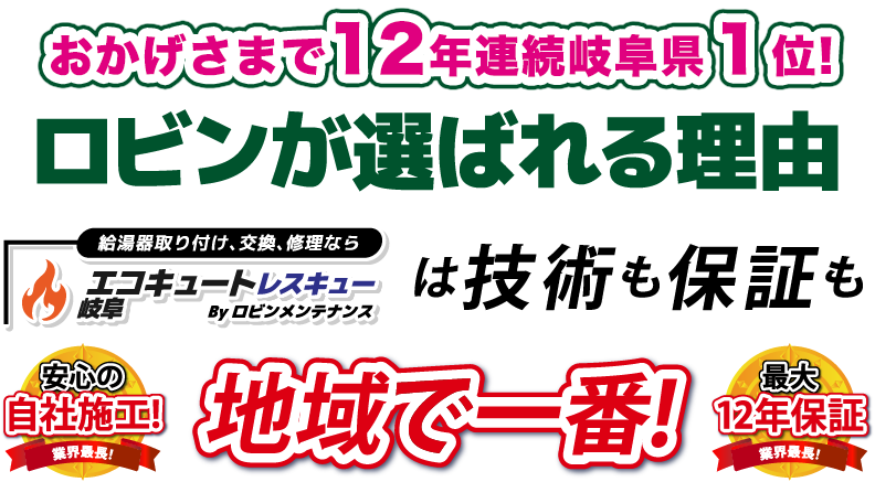 ロビンメンテナンス岐阜は技術も保証も地域で一番！