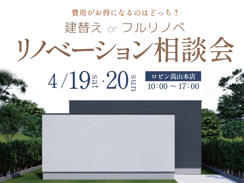 高山市建替えフルリノベーション相談4月