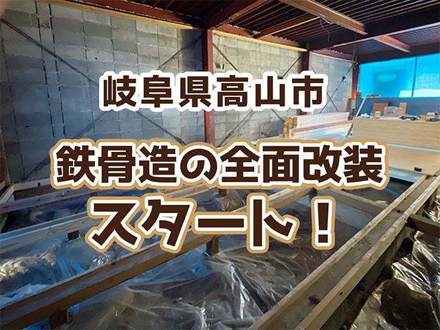 高山市 鉄骨造 リフォーム 断熱 解体