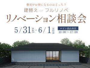 高山市建替えフルリノベーション相談6月