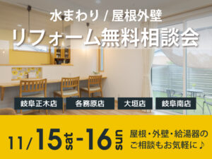 岐阜リフォーム相談会2025年11月