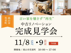 高山市中古リノベーション見学会