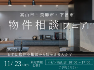 高山市物件相談フェア2025年11月