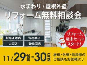 岐阜リフォーム相談会2025年12月