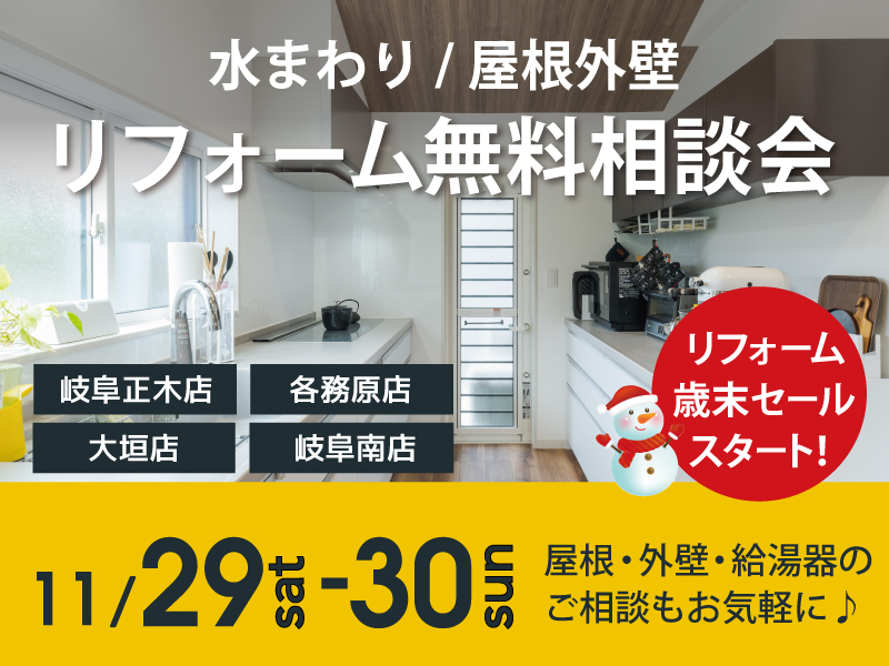 岐阜リフォーム相談会2025年12月