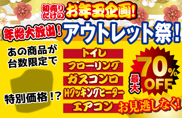 2026年在庫一掃アウトレット市