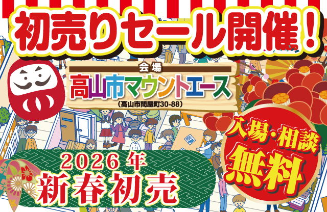 2026年高山リフォーム初売祭