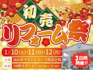 2026年高山市リフォーム初売祭