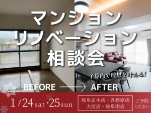 マンションリノベーション相談会1月