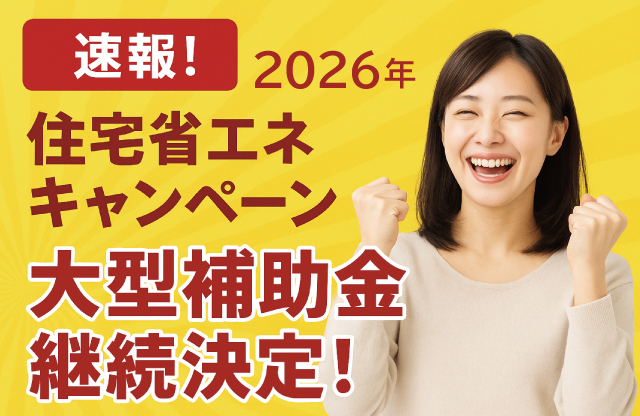住宅省エネ2026キャンペーン