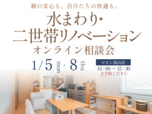 高山市二世帯リノベーション相談会1月