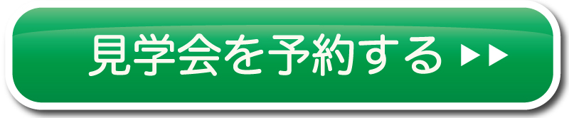 エスコートハウス見学会を予約する