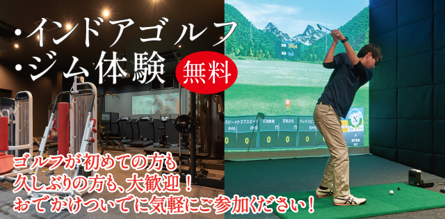 ゴルフジム体験無料