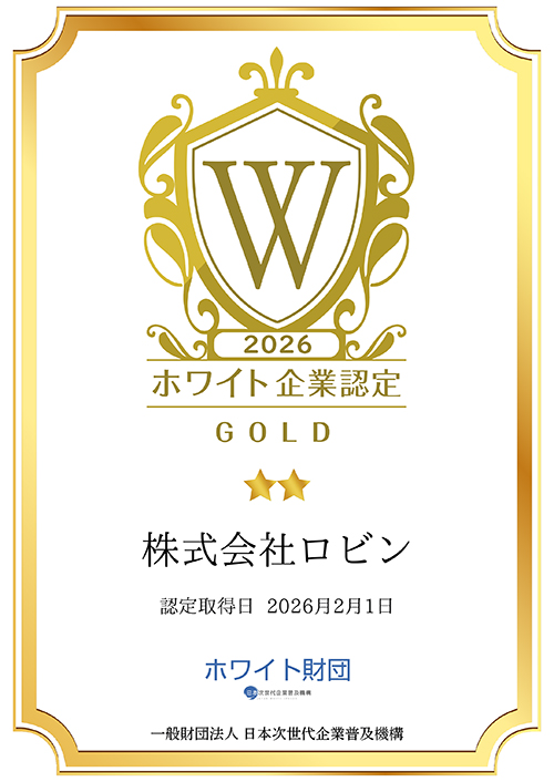 【株式会社ロビン様】ホワイト企業（2026年ゴールド）