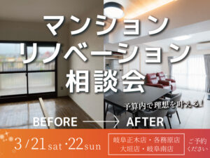 マンションリノベーション相談会3月
