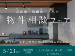 高山市物件相談フェア2026年5月