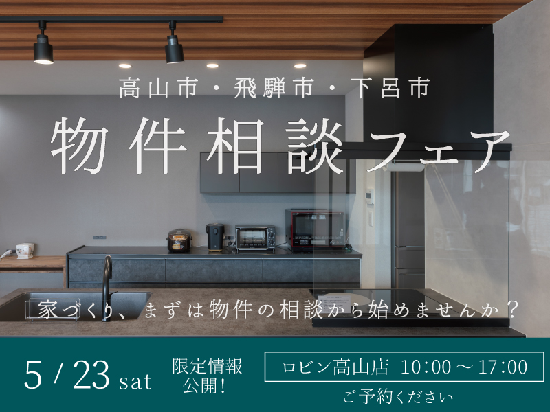 高山市物件相談フェア2026年5月