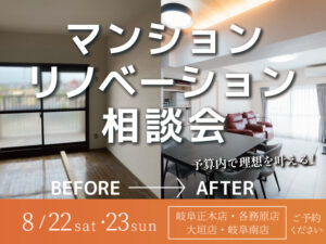 岐阜のマンションリノベーション相談会8月