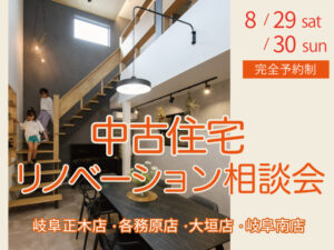 岐阜中古リノベーション相談2026年8月