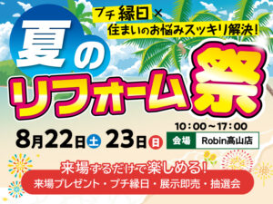 夏のリフォーム祭り_ロビン高山
