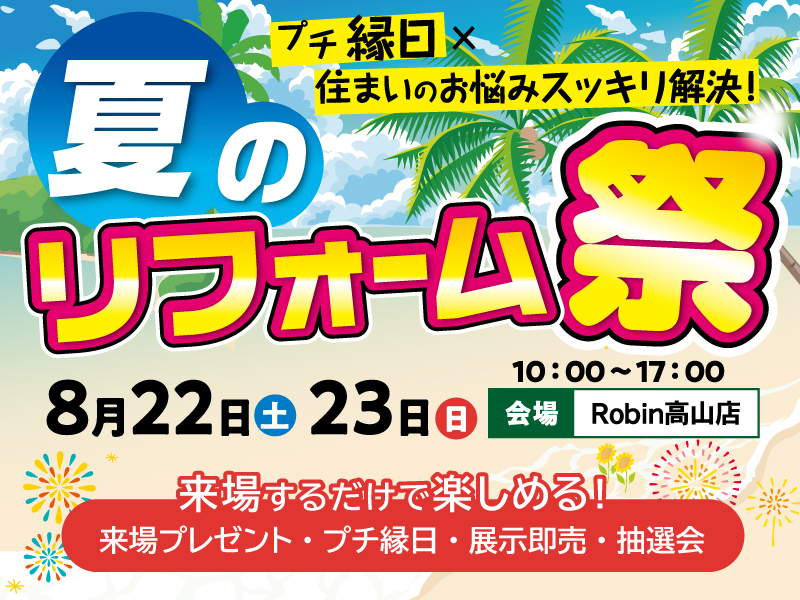 夏のリフォーム祭り_ロビン高山