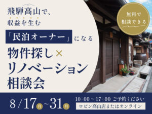 高山市民泊相談会2026年8月