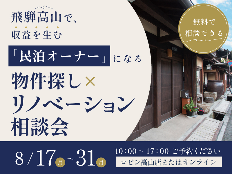 高山市民泊相談会2026年8月