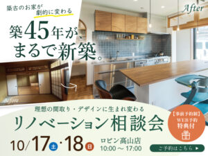 2026年10月リノベーション相談会