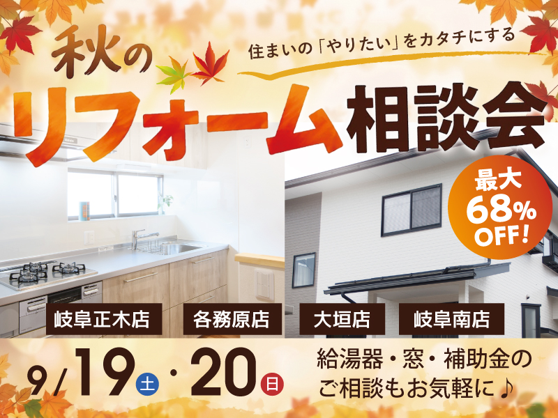 岐阜リフォーム相談会2026年9月