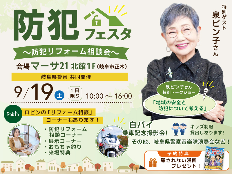 岐阜市マーサ防犯フェスタ9月19日