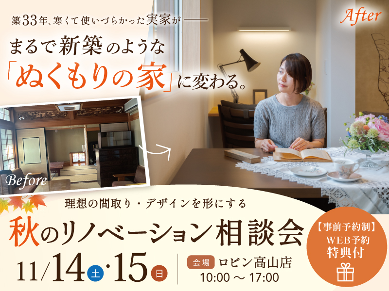 2026年11月リノベーション相談会