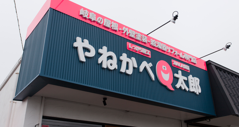 やねかべQ太郎 各務原店写真