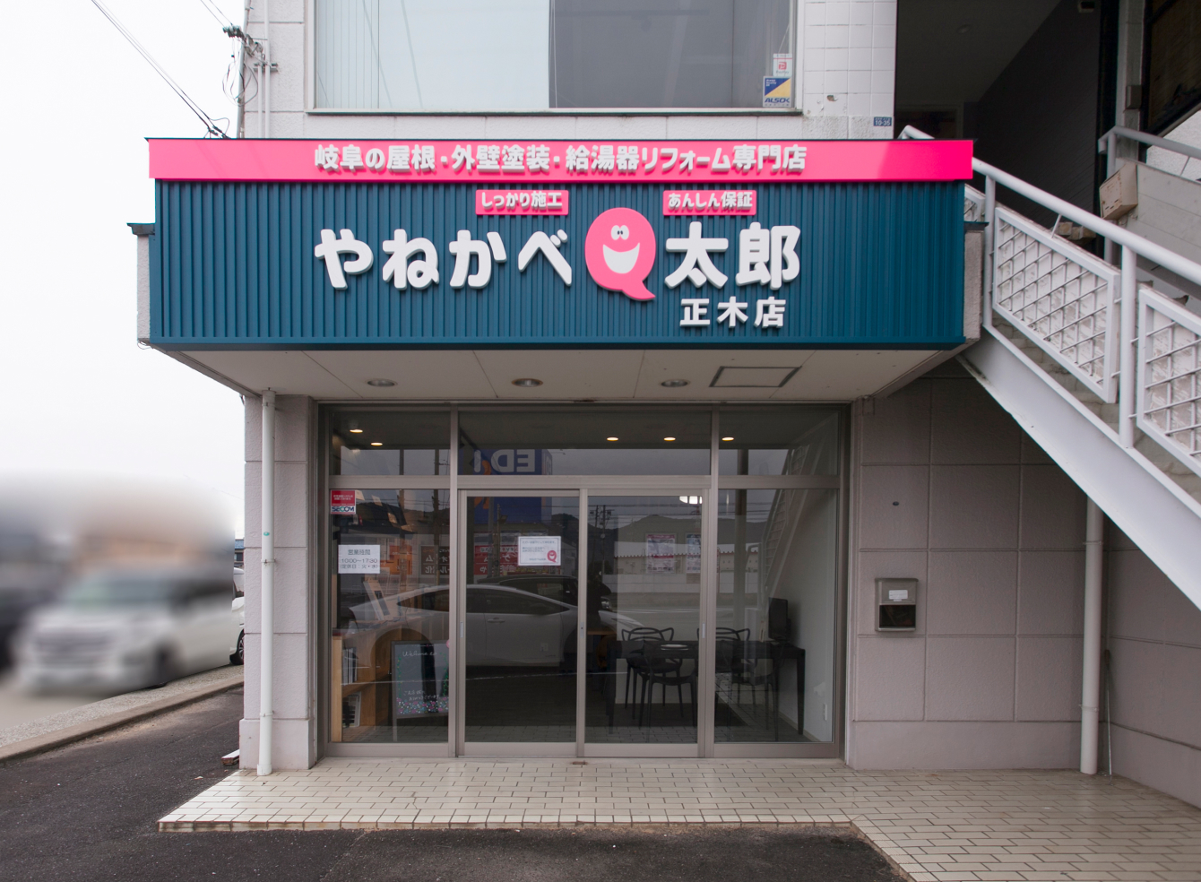 やねかべQ太郎 正木店写真