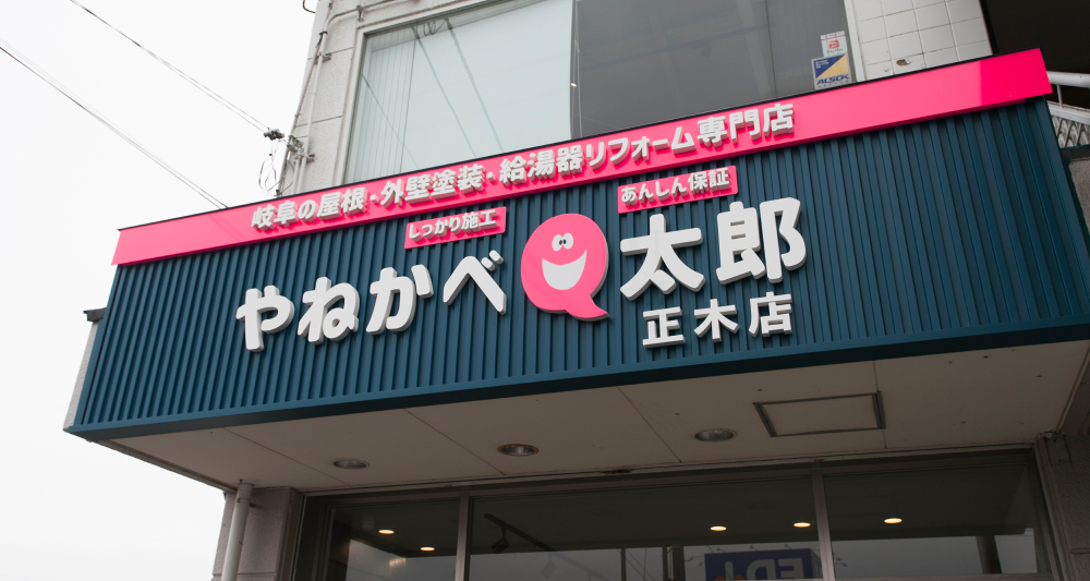 やねかべQ太郎 正木店写真