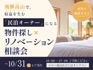 高山市民泊相談会2026年10月
