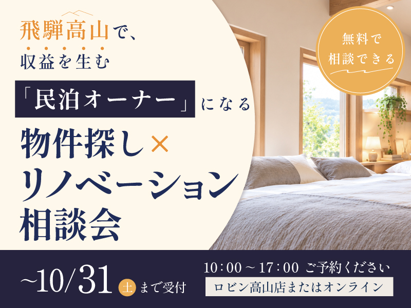 高山市民泊相談会2026年10月