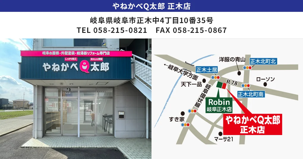 やねかべQ太郎 正木店