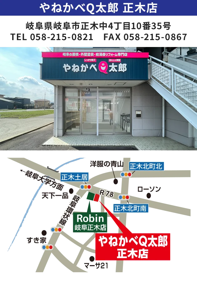 やねかべQ太郎 正木店